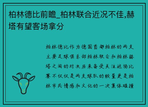 柏林德比前瞻_柏林联合近况不佳,赫塔有望客场拿分