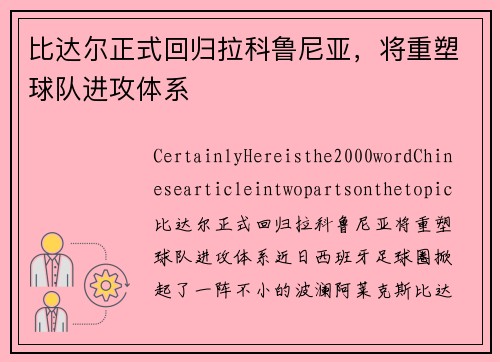 比达尔正式回归拉科鲁尼亚，将重塑球队进攻体系