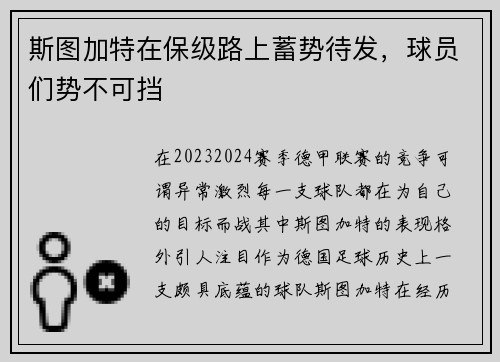 斯图加特在保级路上蓄势待发，球员们势不可挡