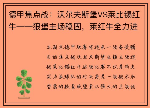 德甲焦点战：沃尔夫斯堡VS莱比锡红牛——狼堡主场稳固，莱红牛全力进攻