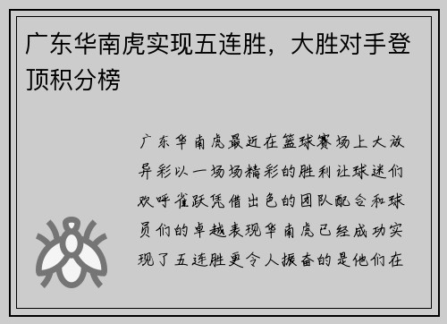 广东华南虎实现五连胜，大胜对手登顶积分榜