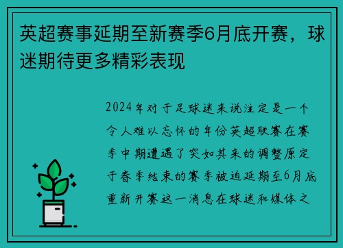 英超赛事延期至新赛季6月底开赛，球迷期待更多精彩表现