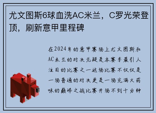 尤文图斯6球血洗AC米兰，C罗光荣登顶，刷新意甲里程碑