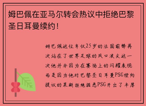 姆巴佩在亚马尔转会热议中拒绝巴黎圣日耳曼续约！