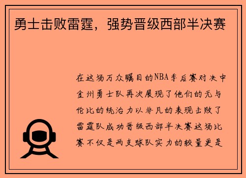 勇士击败雷霆，强势晋级西部半决赛