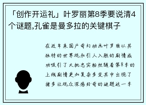 「创作开运礼」叶罗丽第8季要说清4个谜题,孔雀是曼多拉的关键棋子