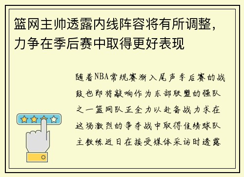 篮网主帅透露内线阵容将有所调整，力争在季后赛中取得更好表现