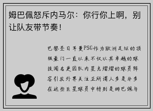 姆巴佩怒斥内马尔：你行你上啊，别让队友带节奏！