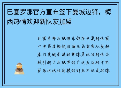 巴塞罗那官方宣布签下曼城边锋，梅西热情欢迎新队友加盟