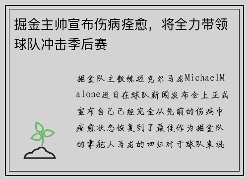 掘金主帅宣布伤病痊愈，将全力带领球队冲击季后赛