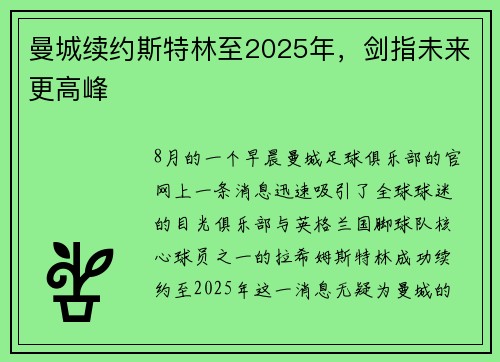 曼城续约斯特林至2025年，剑指未来更高峰