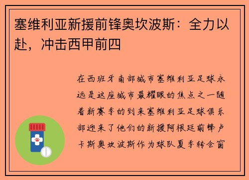 塞维利亚新援前锋奥坎波斯：全力以赴，冲击西甲前四