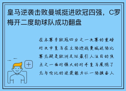 皇马逆袭击败曼城挺进欧冠四强，C罗梅开二度助球队成功翻盘