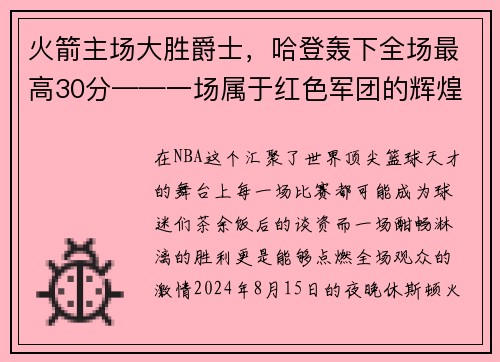 火箭主场大胜爵士，哈登轰下全场最高30分——一场属于红色军团的辉煌夜晚