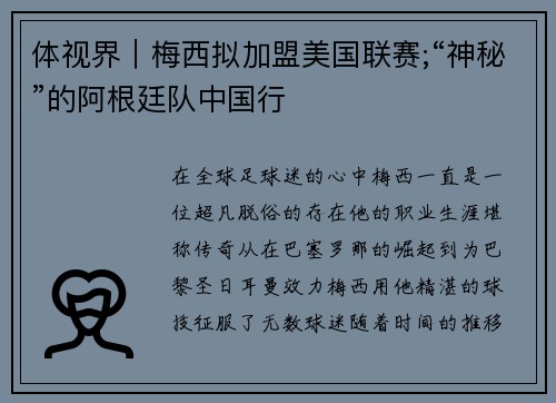 体视界｜梅西拟加盟美国联赛;“神秘”的阿根廷队中国行