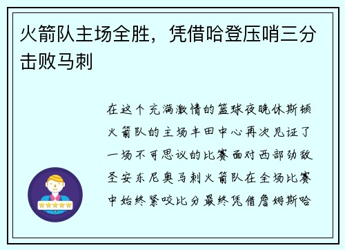 火箭队主场全胜，凭借哈登压哨三分击败马刺