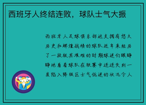 西班牙人终结连败，球队士气大振