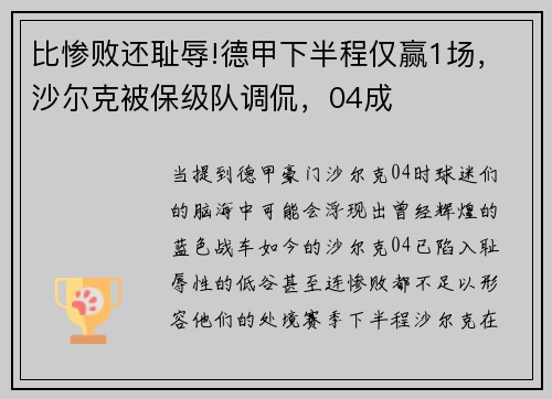 比惨败还耻辱!德甲下半程仅赢1场，沙尔克被保级队调侃，04成