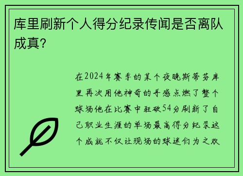 库里刷新个人得分纪录传闻是否离队成真？