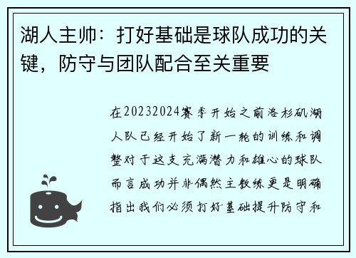 湖人主帅：打好基础是球队成功的关键，防守与团队配合至关重要