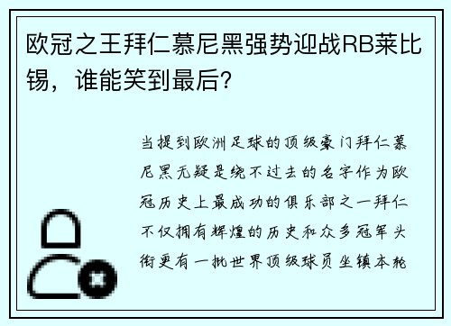 欧冠之王拜仁慕尼黑强势迎战RB莱比锡，谁能笑到最后？