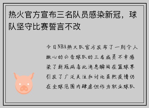 热火官方宣布三名队员感染新冠，球队坚守比赛誓言不改