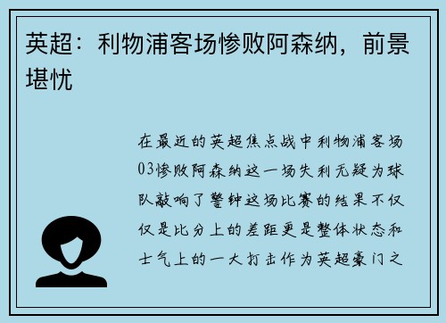 英超：利物浦客场惨败阿森纳，前景堪忧