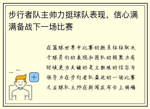 步行者队主帅力挺球队表现，信心满满备战下一场比赛