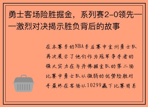 勇士客场险胜掘金，系列赛2-0领先——激烈对决揭示胜负背后的故事