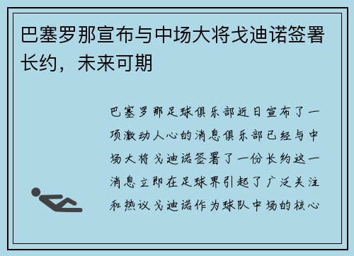 巴塞罗那宣布与中场大将戈迪诺签署长约，未来可期