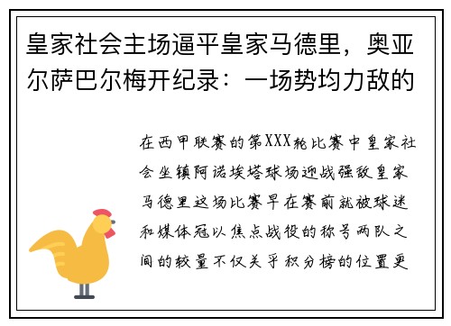 皇家社会主场逼平皇家马德里，奥亚尔萨巴尔梅开纪录：一场势均力敌的巅峰对决