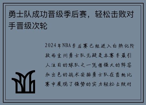 勇士队成功晋级季后赛，轻松击败对手晋级次轮