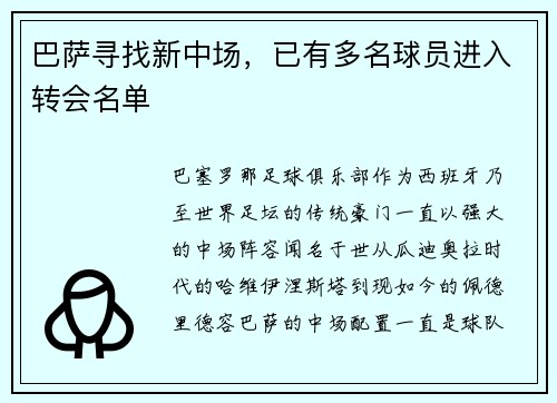 巴萨寻找新中场，已有多名球员进入转会名单