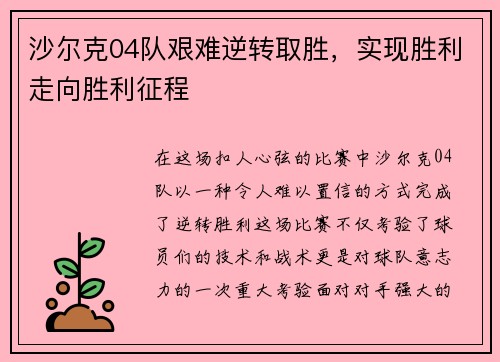 沙尔克04队艰难逆转取胜，实现胜利走向胜利征程