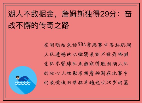 湖人不敌掘金，詹姆斯独得29分：奋战不懈的传奇之路