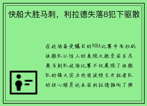 快船大胜马刺，利拉德失落8犯下驱散