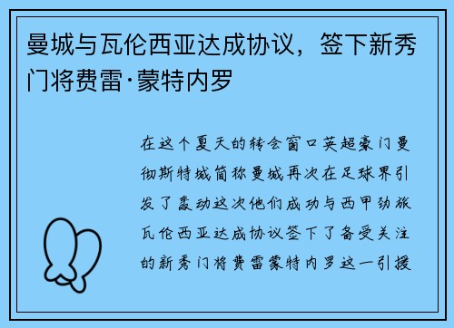 曼城与瓦伦西亚达成协议，签下新秀门将费雷·蒙特内罗