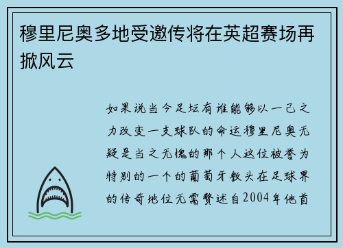 穆里尼奥多地受邀传将在英超赛场再掀风云