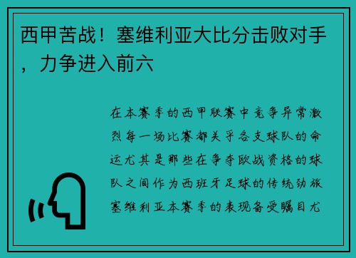 西甲苦战！塞维利亚大比分击败对手，力争进入前六