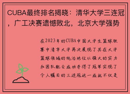 CUBA最终排名揭晓：清华大学三连冠，广工决赛遗憾败北，北京大学强势收官第五名