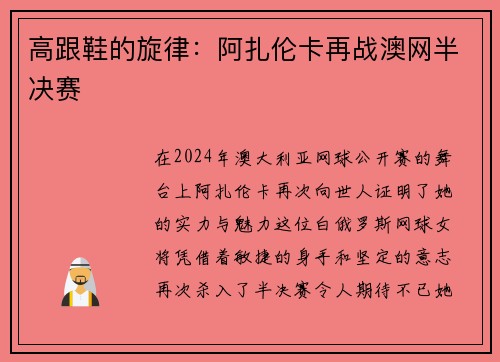 高跟鞋的旋律：阿扎伦卡再战澳网半决赛