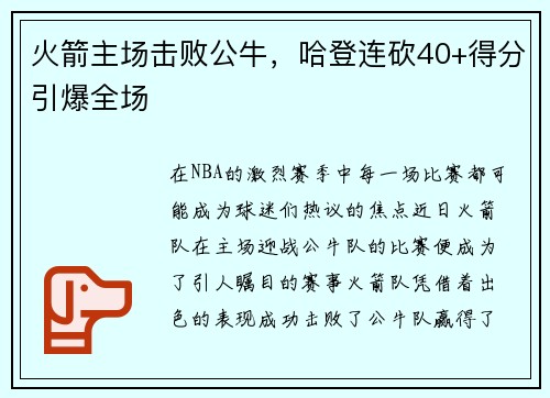 火箭主场击败公牛，哈登连砍40+得分引爆全场