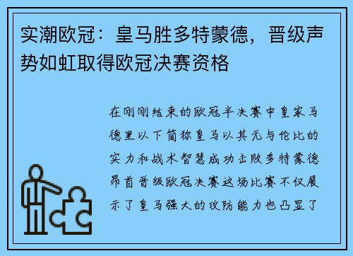 实潮欧冠：皇马胜多特蒙德，晋级声势如虹取得欧冠决赛资格