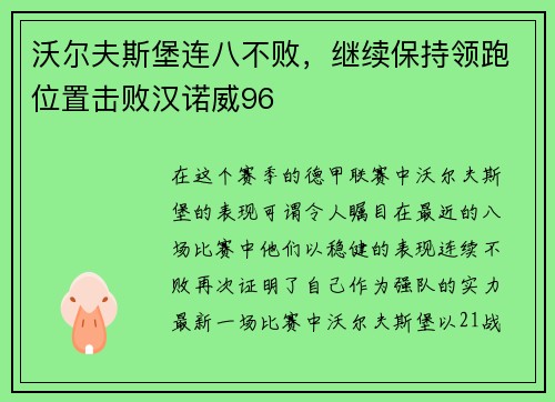 沃尔夫斯堡连八不败，继续保持领跑位置击败汉诺威96