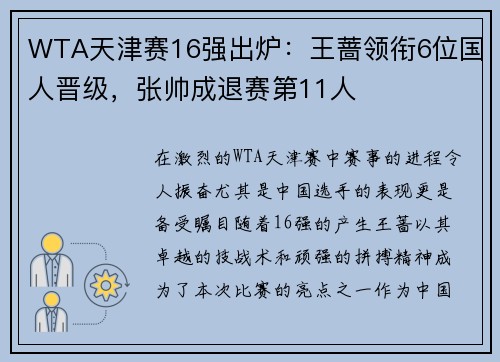 WTA天津赛16强出炉：王蔷领衔6位国人晋级，张帅成退赛第11人