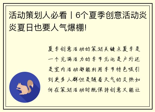 活动策划人必看丨6个夏季创意活动炎炎夏日也要人气爆棚!