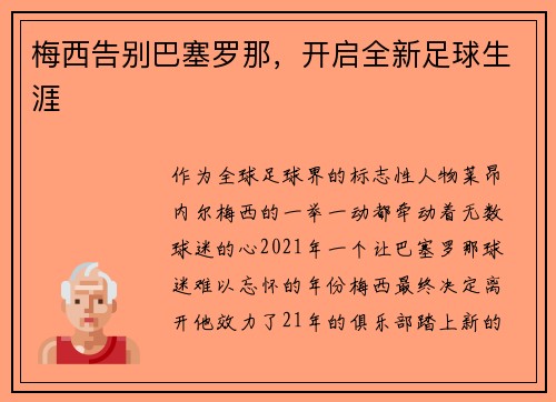 梅西告别巴塞罗那，开启全新足球生涯