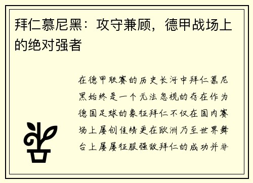 拜仁慕尼黑：攻守兼顾，德甲战场上的绝对强者