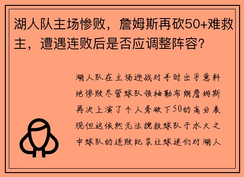 湖人队主场惨败，詹姆斯再砍50+难救主，遭遇连败后是否应调整阵容？