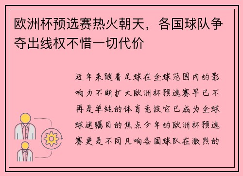 欧洲杯预选赛热火朝天，各国球队争夺出线权不惜一切代价